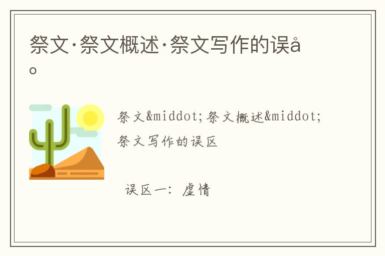  祭文·祭文概述·祭文写作的误区