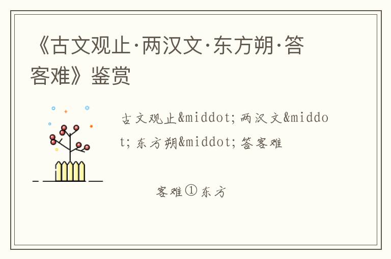  《古文观止·两汉文·东方朔·答客难》鉴赏