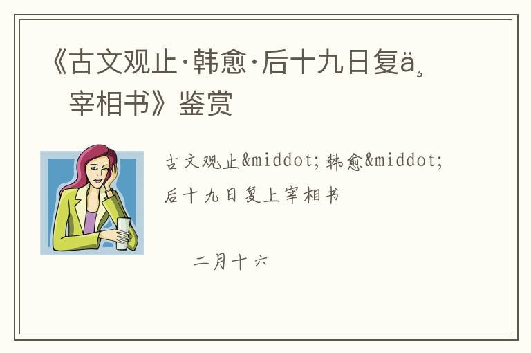  《古文观止·韩愈·后十九日复上宰相书》鉴赏