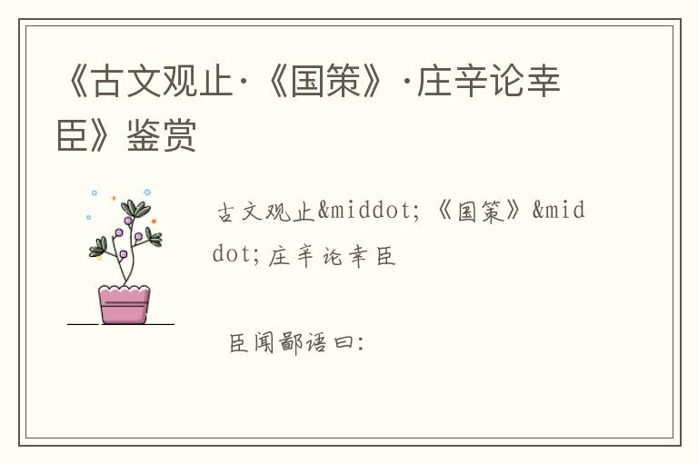  《古文观止·《国策》·庄辛论幸臣》鉴赏