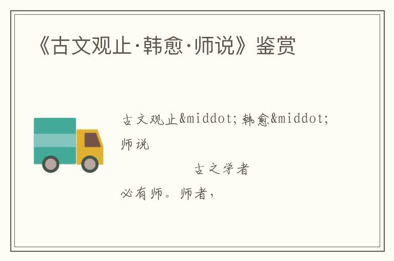  《古文观止·韩愈·师说》鉴赏