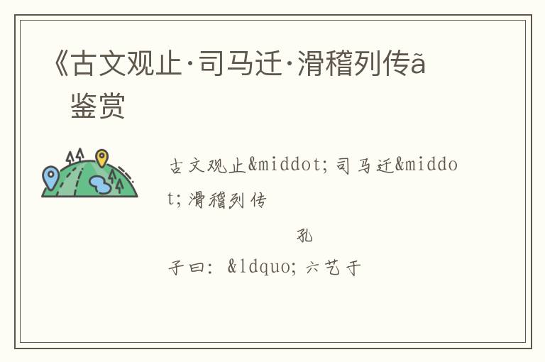  《古文观止·司马迁·滑稽列传》鉴赏