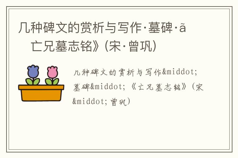  几种碑文的赏析与写作·墓碑·《亡兄墓志铭》(宋·曾巩)