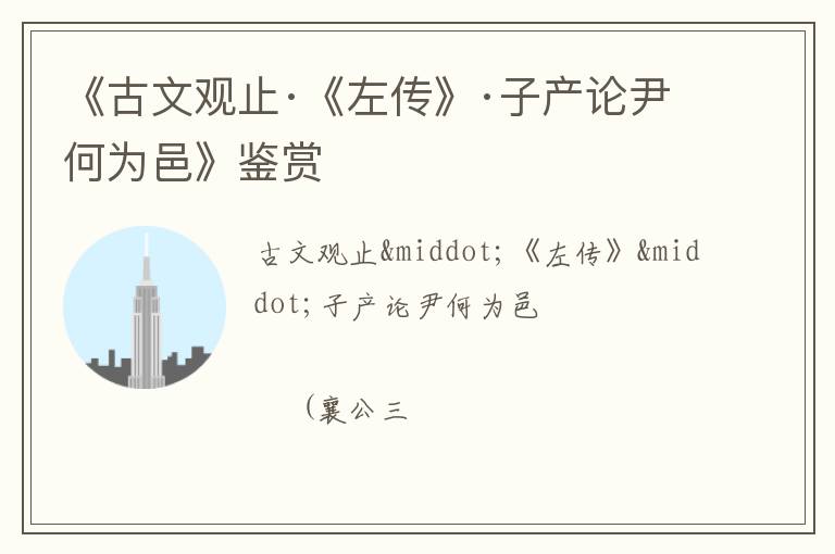  《古文观止·《左传》·子产论尹何为邑》鉴赏