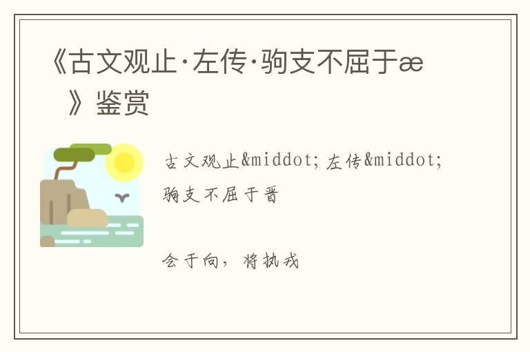  《古文观止·左传·驹支不屈于晋》鉴赏