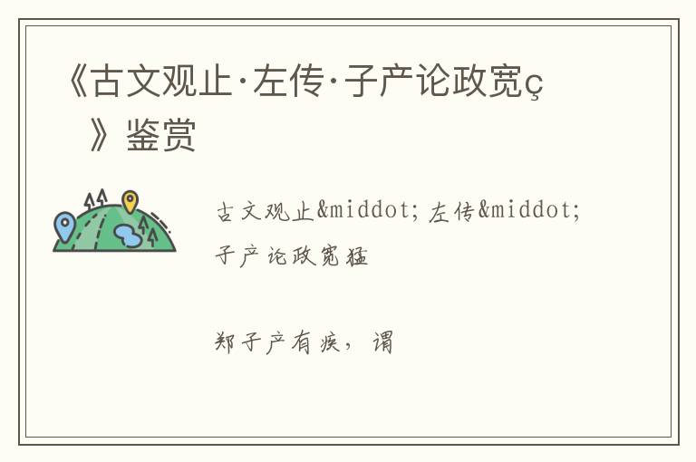  《古文观止·左传·子产论政宽猛》鉴赏