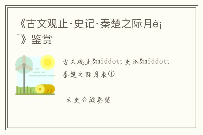  《古文观止·史记·秦楚之际月表》鉴赏