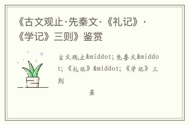  《古文观止·先秦文·《礼记》·《学记》三则》鉴赏
