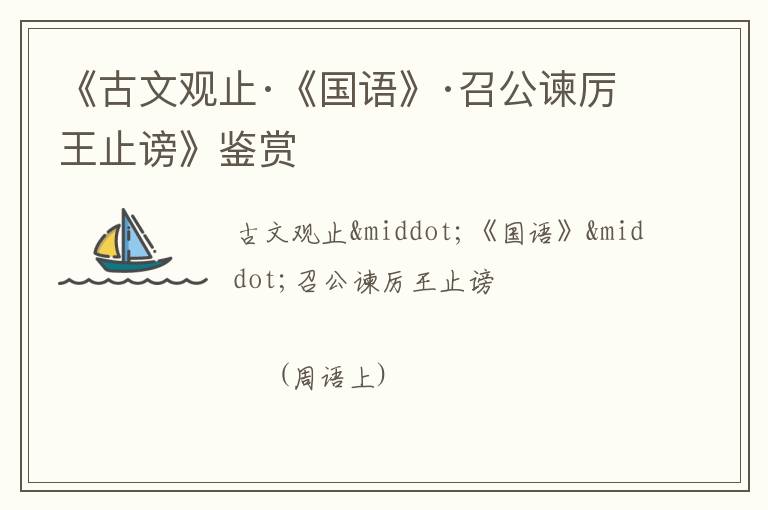  《古文观止·《国语》·召公谏厉王止谤》鉴赏