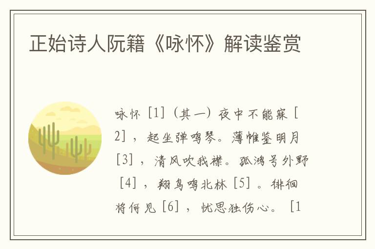  正始诗人阮籍《咏怀》解读鉴赏