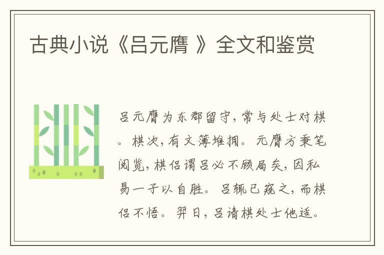  古典小说《吕元膺 》全文和鉴赏