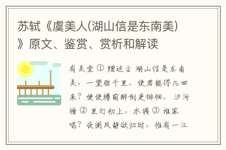  苏轼《虞美人(湖山信是东南美)》原文、鉴赏、赏析和解读