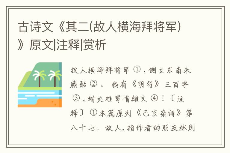  古诗文《其二(故人横海拜将军)》原文|注释|赏析