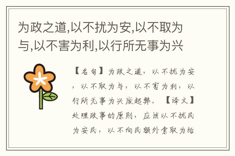  为政之道,以不扰为安,以不取为与,以不害为利,以行所无事为兴废起弊。