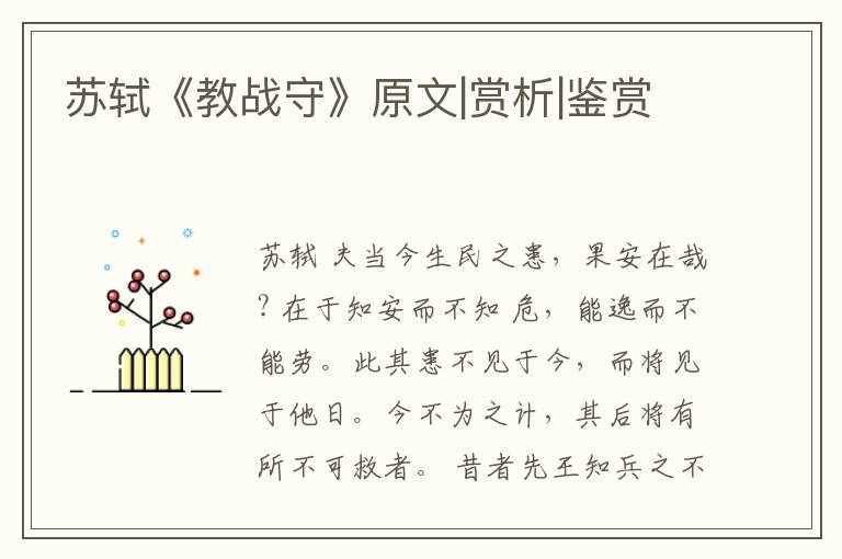  苏轼《教战守》原文|赏析|鉴赏