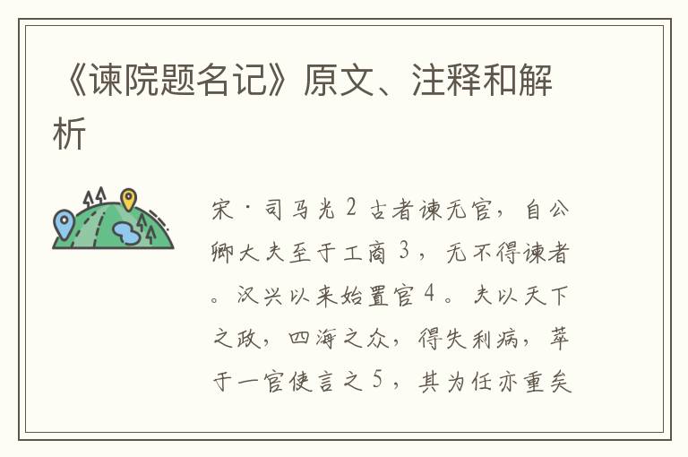 《谏院题名记》原文、注释和解析
