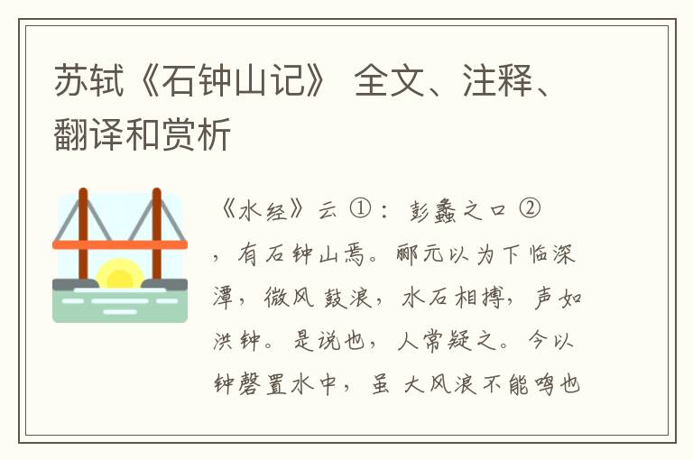  苏轼《石钟山记》 全文、注释、翻译和赏析