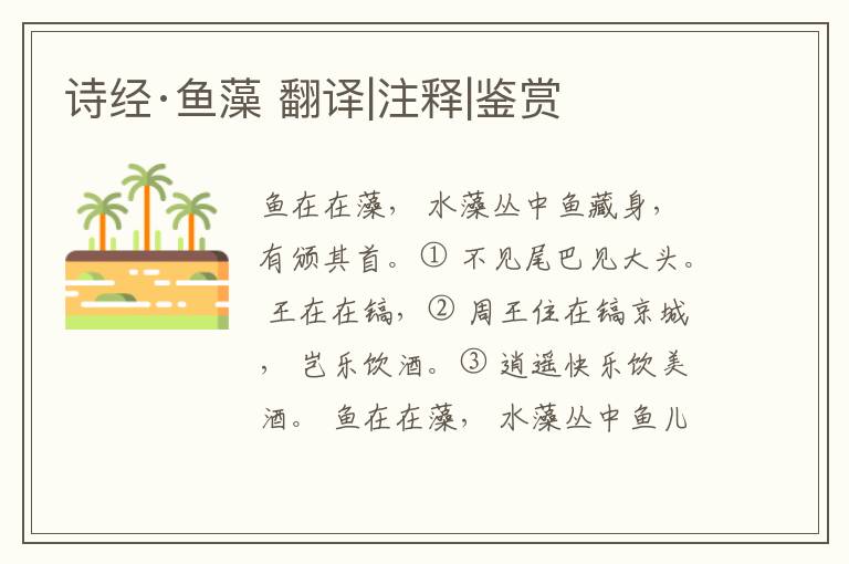  诗经·鱼藻 翻译|注释|鉴赏