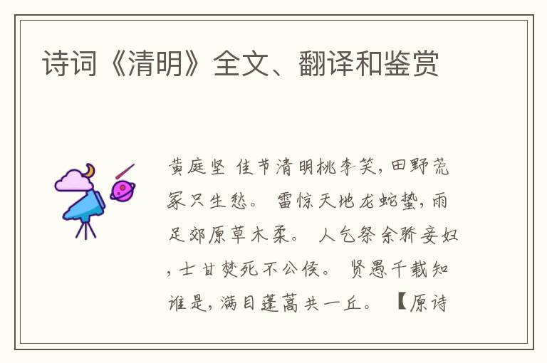  诗词《清明》全文、翻译和鉴赏
