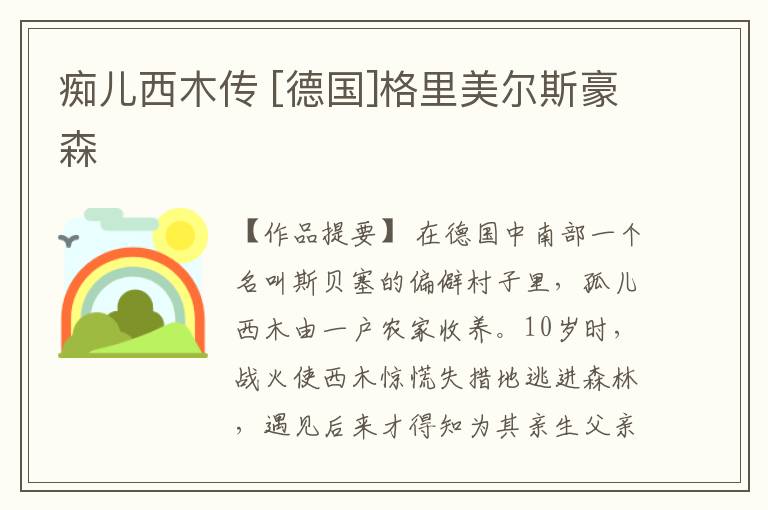  痴儿西木传 [德国]格里美尔斯豪森