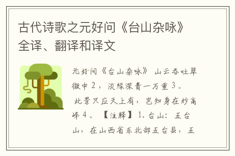  古代诗歌之元好问《台山杂咏》全译、翻译和译文