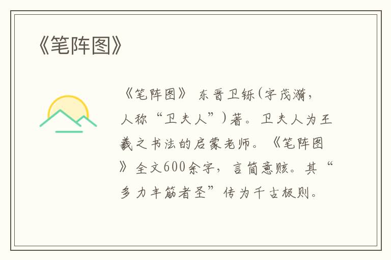  《笔阵图》
