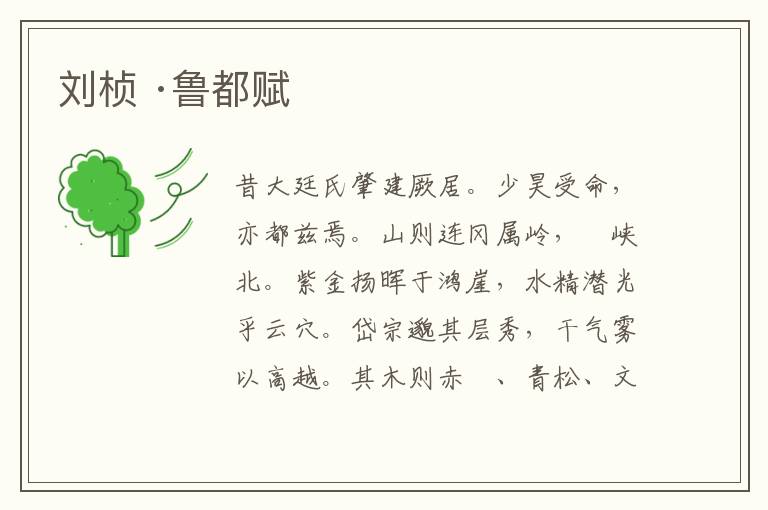  刘桢 ·鲁都赋