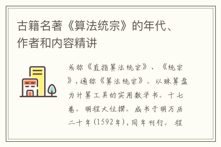  古籍名著《算法统宗》的年代、作者和内容精讲