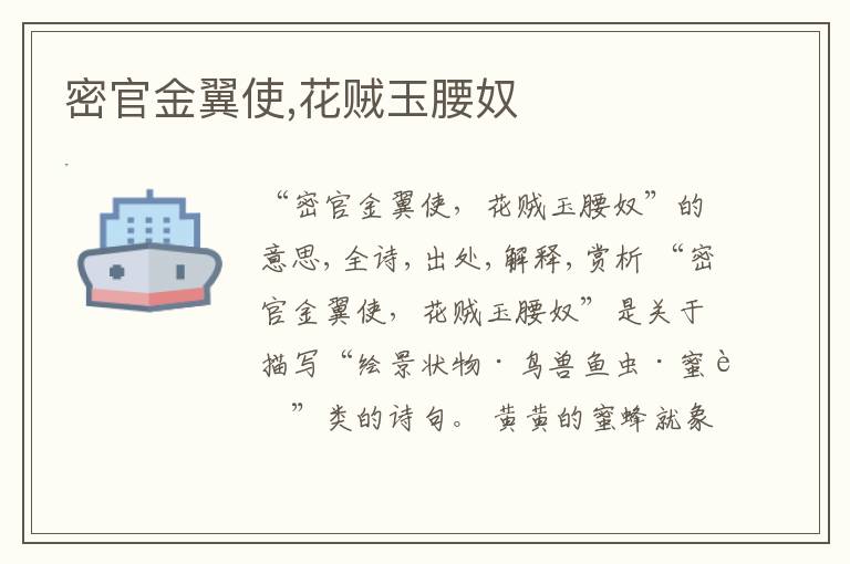 密官金翼使,花贼玉腰奴