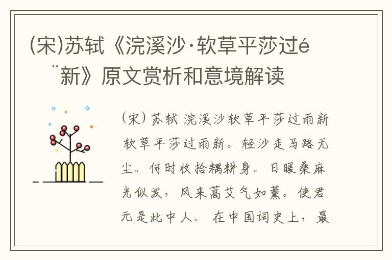  (宋)苏轼《浣溪沙·软草平莎过雨新》原文赏析和意境解读