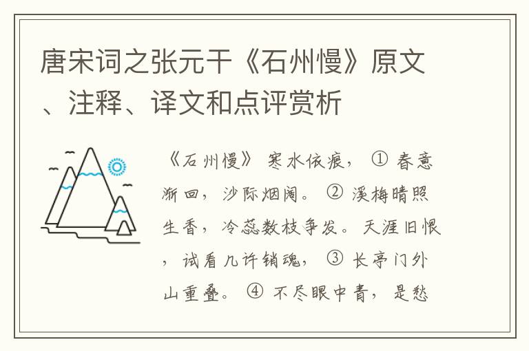  唐宋词之张元干《石州慢》原文、注释、译文和点评赏析
