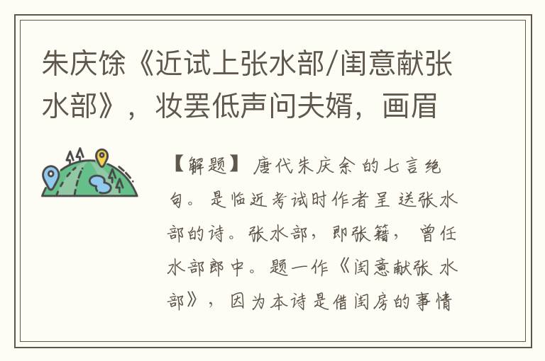  朱庆馀《近试上张水部/闺意献张水部》，妆罢低声问夫婿，画眉深浅入时无？