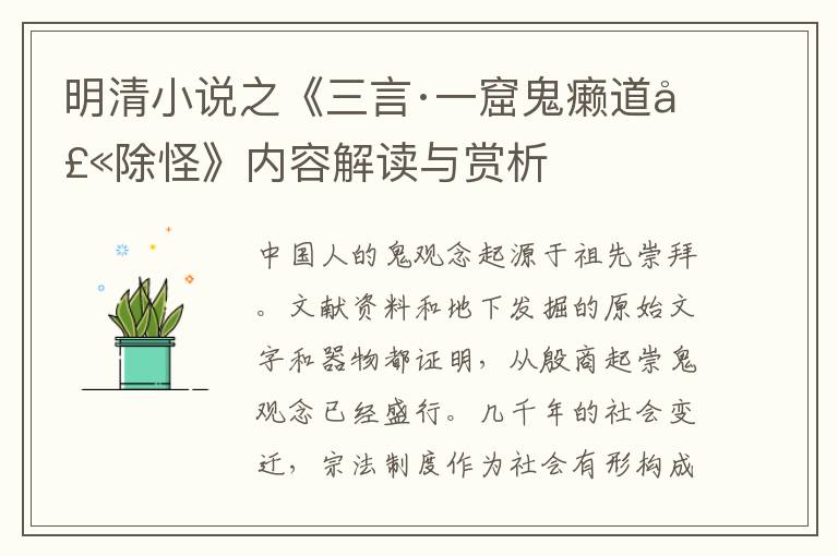  明清小说之《三言·一窟鬼癞道士除怪》内容解读与赏析