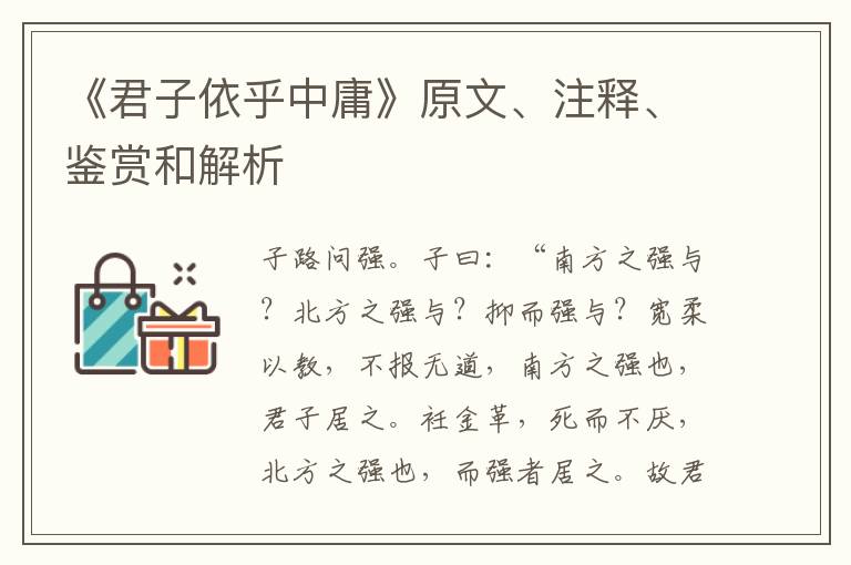  《君子依乎中庸》原文、注释、鉴赏和解析