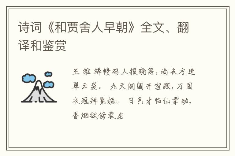  诗词《和贾舍人早朝》全文、翻译和鉴赏