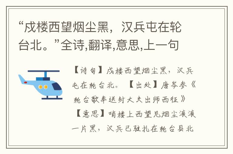 “戍楼西望烟尘黑,汉兵屯在轮台北。”全诗,翻译,意思,上一句和下一句