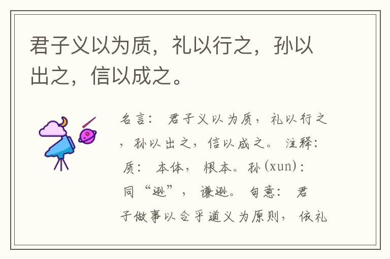  君子义以为质，礼以行之，孙以出之，信以成之。