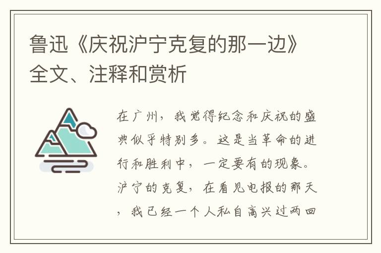  鲁迅《庆祝沪宁克复的那一边》全文、注释和赏析