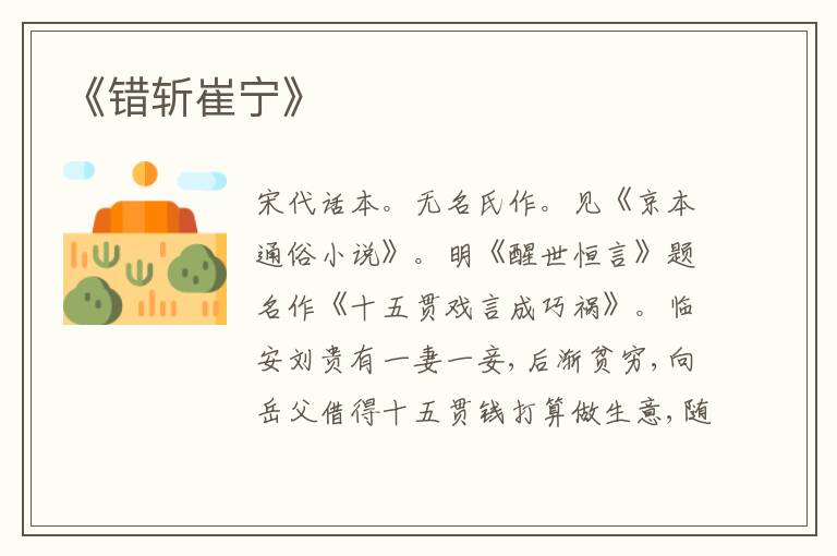 《错斩崔宁》