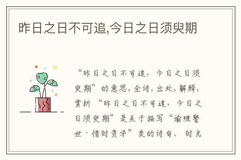  昨日之日不可追,今日之日须臾期