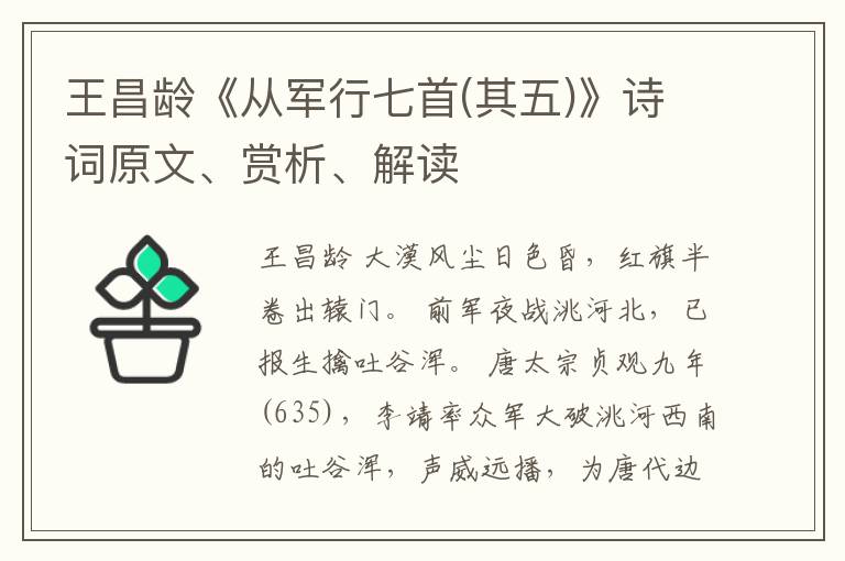  王昌龄《从军行七首(其五)》诗词原文、赏析、解读