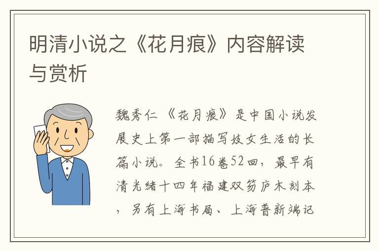  明清小说之《花月痕》内容解读与赏析