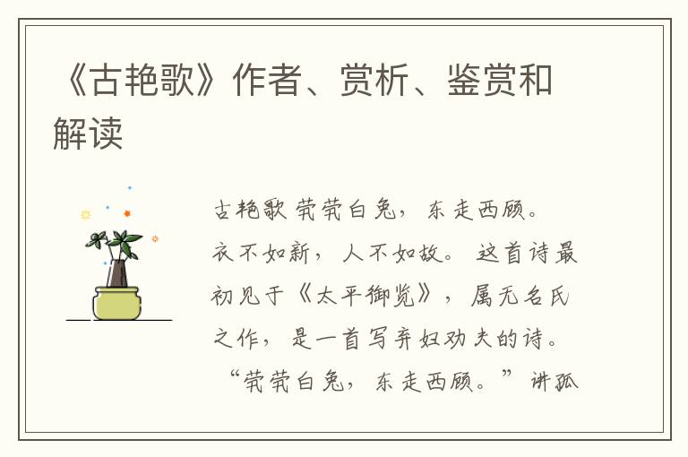  《古艳歌》作者、赏析、鉴赏和解读