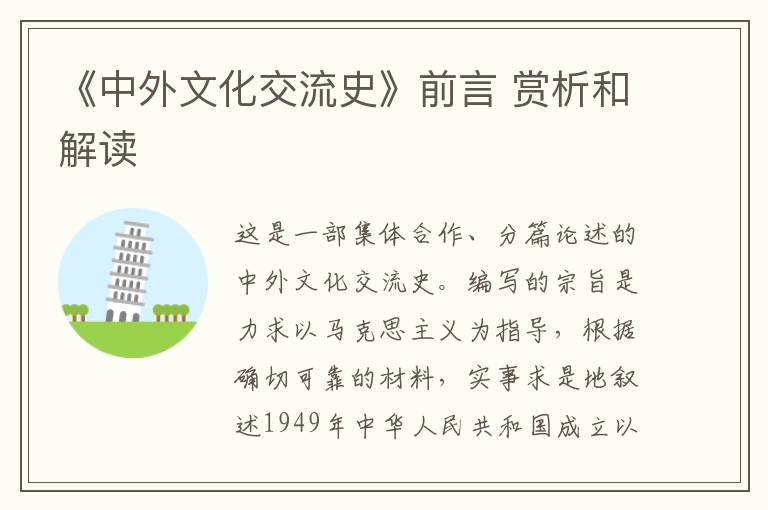  《中外文化交流史》前言 赏析和解读