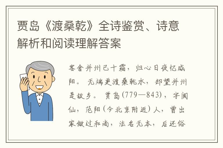  贾岛《渡桑乾》全诗鉴赏、诗意解析和阅读理解答案