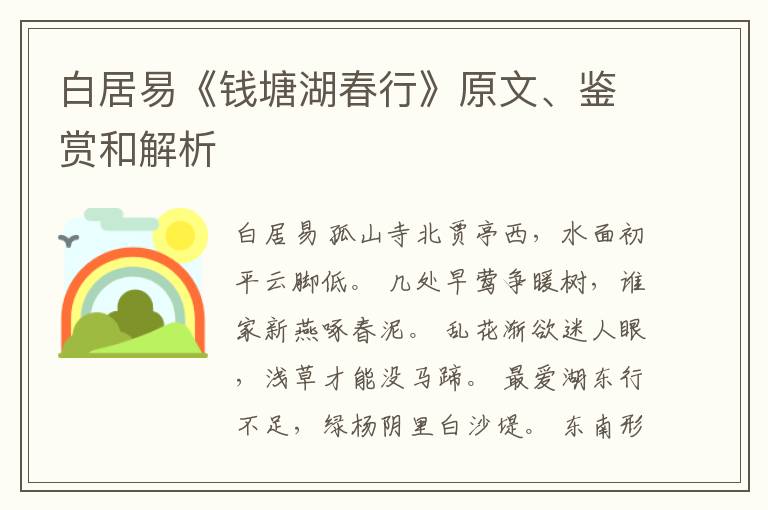  白居易《钱塘湖春行》原文、鉴赏和解析
