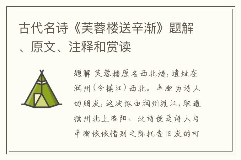  古代名诗《芙蓉楼送辛渐》题解、原文、注释和赏读