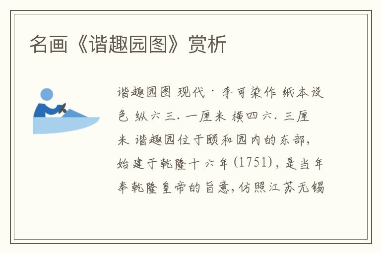  名画《谐趣园图》赏析