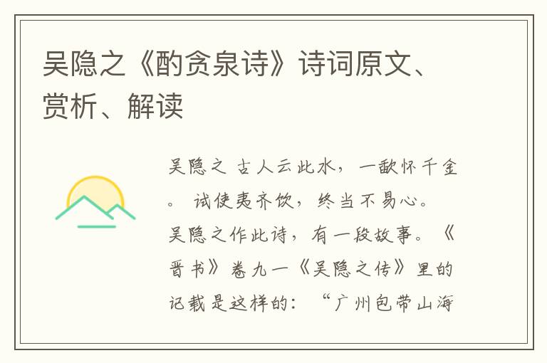  吴隐之《酌贪泉诗》诗词原文、赏析、解读