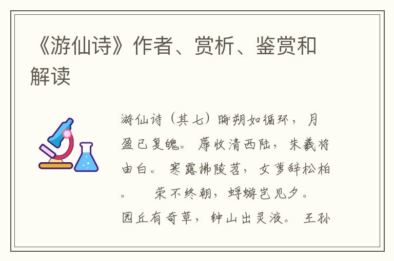  《游仙诗》作者、赏析、鉴赏和解读